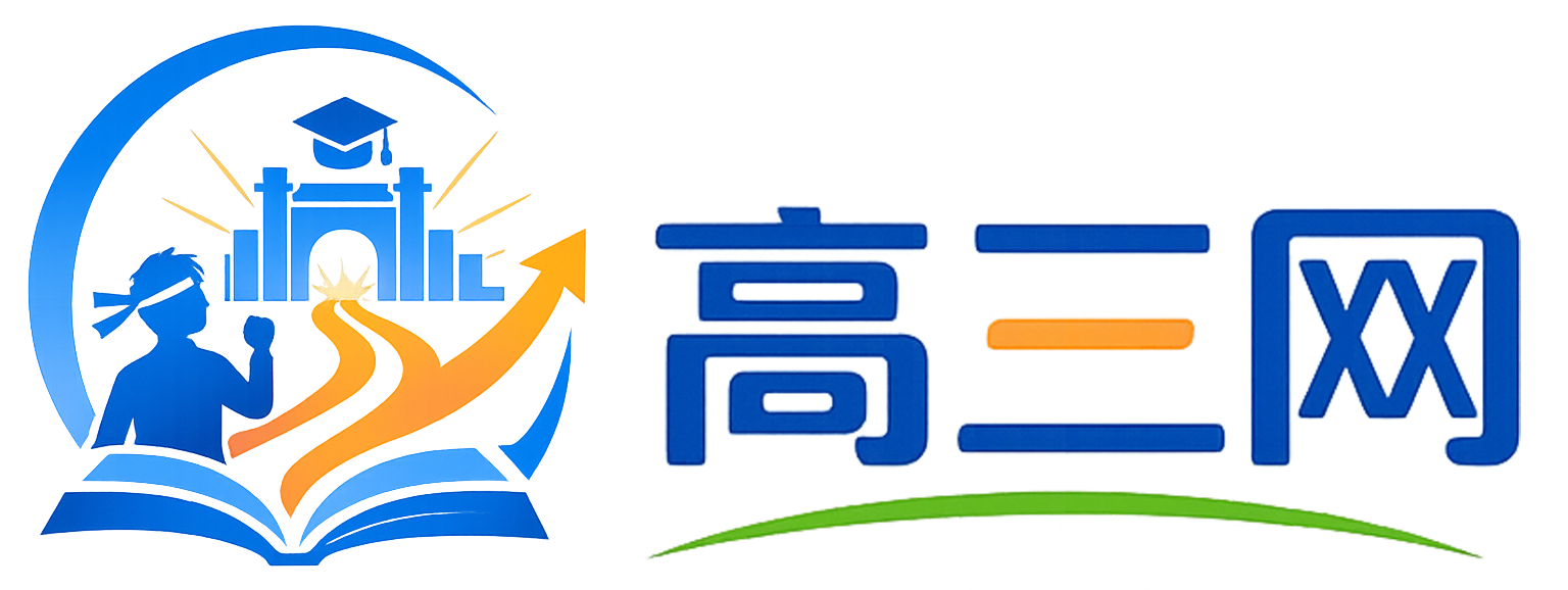 广东高三网
